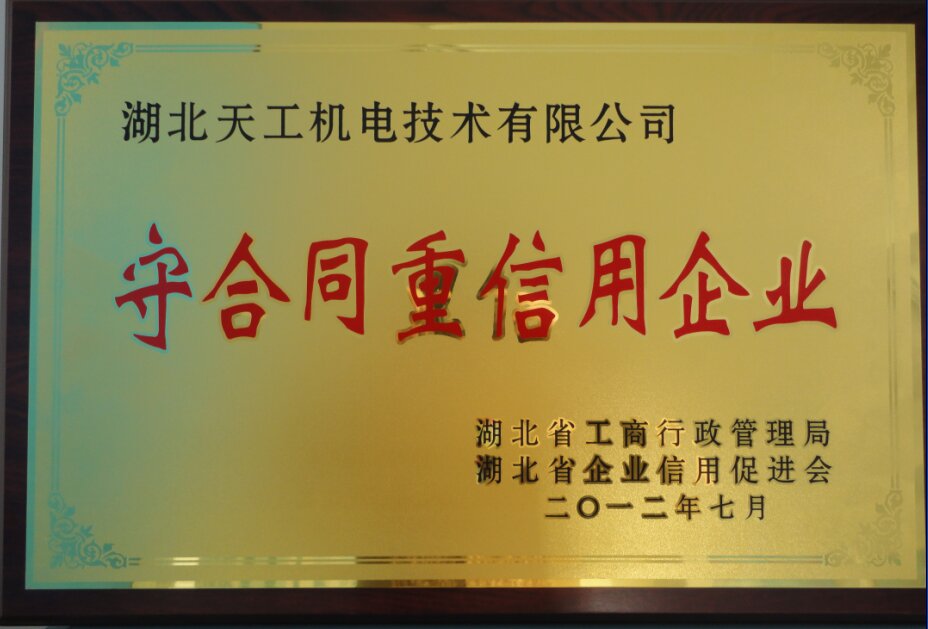 守合同重信用企业